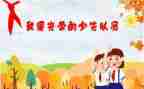 入队委申请书优秀5篇