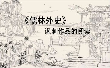 儒林外史的读后感8篇