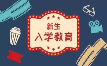入学演讲稿6篇