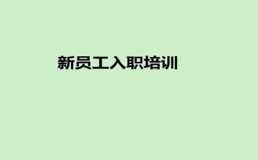 新入职的心得优秀7篇