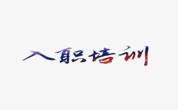 新入职的心得6篇