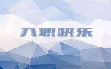 入职个人半年工作总结8篇