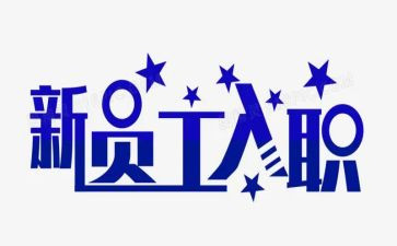 老员工入职讲话稿6篇