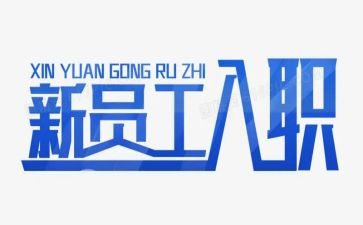 新入职员工的培训总结6篇
