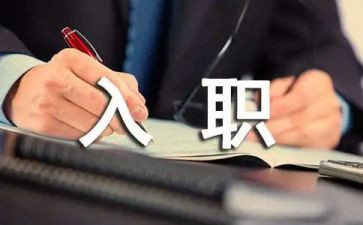 员工入职一年心得体会6篇