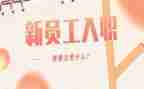 新入职培训工作总结8篇