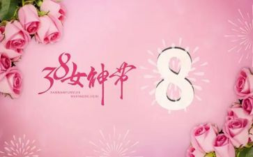 三八促销活动方案7篇