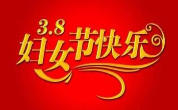 三八妇女节感恩心得体会5篇