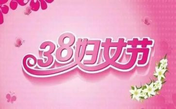 三八学生演讲稿8篇