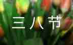 庆三八讲话稿7篇