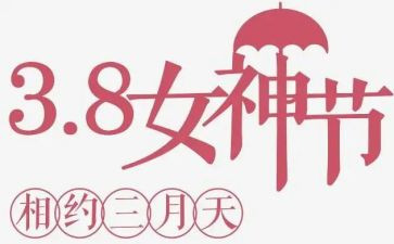 庆三八活动方案通用8篇