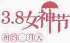 庆三八活动方案通用8篇