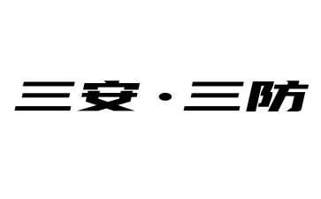 三防4反心得体会5篇