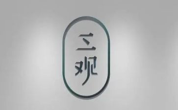 三观的作文8篇