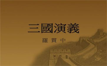 三国的作文800字6篇