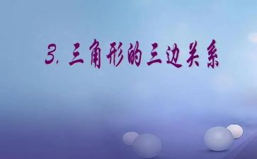 三角形边的关系教案7篇