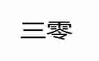 三零校园年度工作计划精选6篇