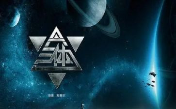 三体读后感800字7篇