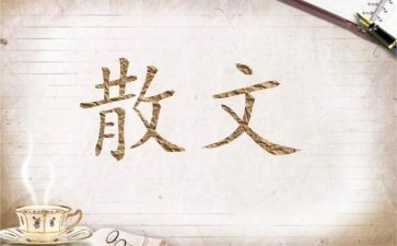 中学生散文作文8篇