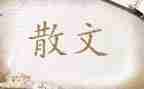 中学生散文作文8篇