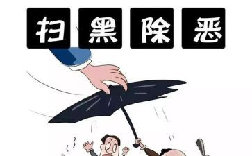 2024年扫黑除恶心得体会5篇
