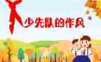 小学少队工作总结8篇