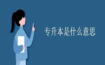 专升本大学毕业生自我鉴定6篇