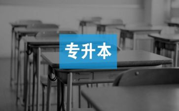 申请专升本的申请书推荐7篇