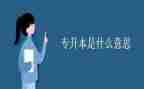 专升本大学毕业生自我鉴定6篇