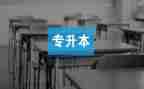 申请专升本的申请书推荐7篇