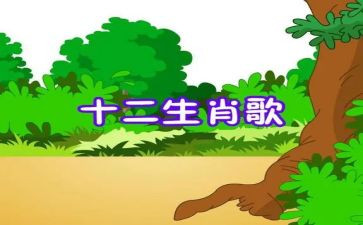 幼儿园大班生肖歌教案7篇