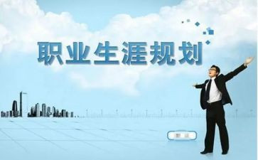 有关生涯规划的演讲稿8篇