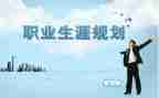 有关生涯规划的演讲稿8篇