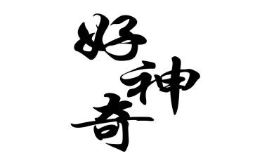 神奇之旅的作文模板8篇