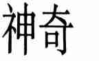 神奇的草幼儿园教案参考7篇