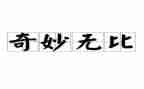 《神奇的警犬》读后感6篇