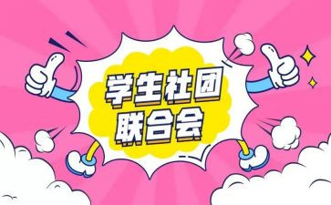 社团周工作总结8篇