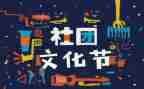 社团联工作计划范文8篇