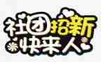 社团联合会外联部工作总结6篇