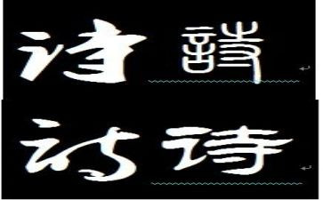 短诗词教学反思6篇