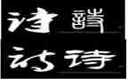 画古诗教学反思参考6篇