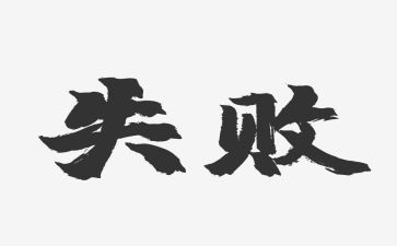 失败与成功的演讲稿6篇