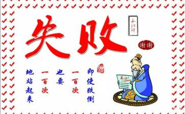 失败与成功的演讲稿优质8篇