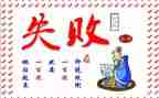 失败与成功的演讲稿优质8篇