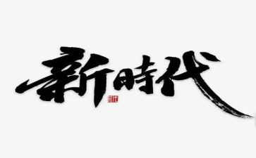 永远跟党走,奋进新时代心得体会7篇