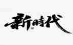 新时代的幼儿教师心得体会8篇