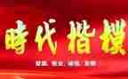 新时代楷模的演讲稿5篇