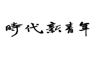 新时代青年演讲稿推荐6篇