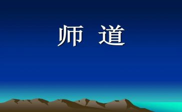 幼儿教师道德职业规范心得体会6篇