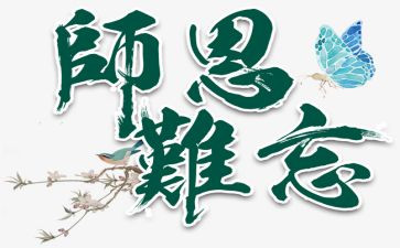 念师恩的作文8篇